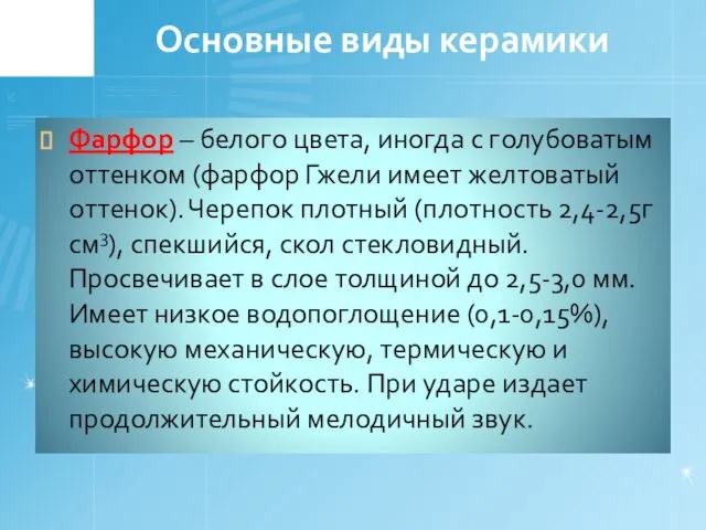 Основные виды керамики Фарфор – белого цвета, иногда с голубоватым оттенком