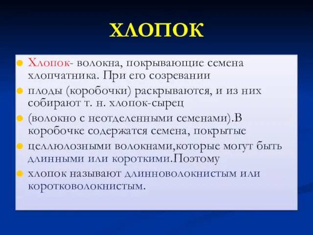 ХЛОПОК Хлопок- волокна, покрывающие семена хлопчатника. При его созревании плоды (коробочки)