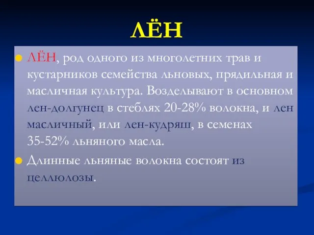 ЛЁН ЛЁН, род одного из многолетних трав и кустарников семейства льновых,