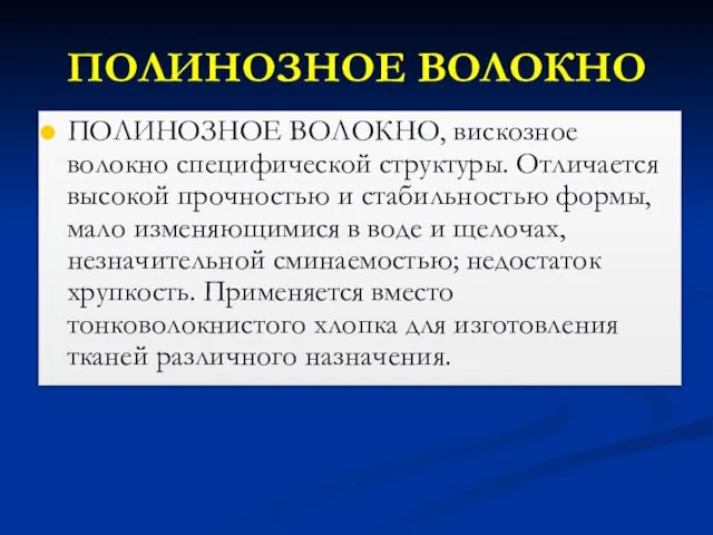 ПОЛИНОЗНОЕ ВОЛОКНО ПОЛИНОЗНОЕ ВОЛОКНО, вискозное волокно специфической структуры. Отличается высокой прочностью