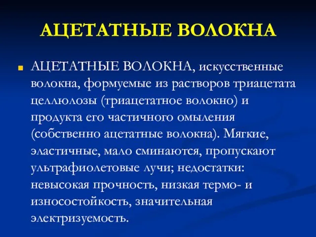 АЦЕТАТНЫЕ ВОЛОКНА АЦЕТАТНЫЕ ВОЛОКНА, искусственные волокна, формуемые из растворов триацетата целлюлозы