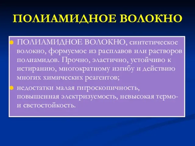 ПОЛИАМИДНОЕ ВОЛОКНО ПОЛИАМИДНОЕ ВОЛОКНО, синтетическое волокно, формуемое из расплавов или растворов