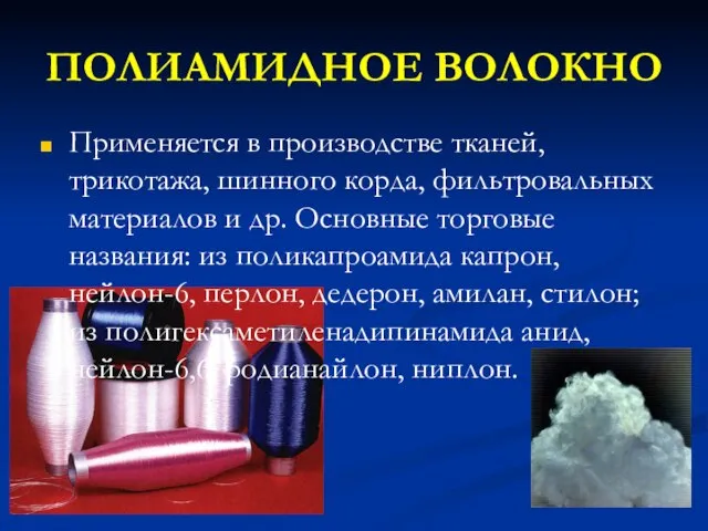 ПОЛИАМИДНОЕ ВОЛОКНО Применяется в производстве тканей, трикотажа, шинного корда, фильтровальных материалов