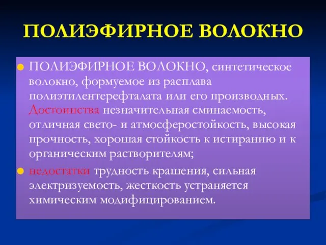 ПОЛИЭФИРНОЕ ВОЛОКНО ПОЛИЭФИРНОЕ ВОЛОКНО, синтетическое волокно, формуемое из расплава полиэтилентерефталата или