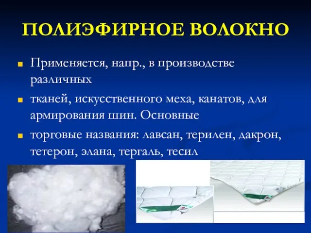 ПОЛИЭФИРНОЕ ВОЛОКНО Применяется, напр., в производстве различных тканей, искусственного меха, канатов,