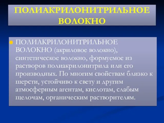 ПОЛИАКРИЛОНИТРИЛЬНОЕ ВОЛОКНО ПОЛИАКРИЛОНИТРИЛЬНОЕ ВОЛОКНО (акриловое волокно), синтетическое волокно, формуемое из растворов