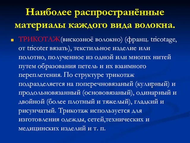 Наиболее распространённые материалы каждого вида волокна. ТРИКОТАЖ(вискозноё волокно) (франц. tricotage, от