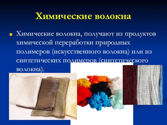 Химические волокна Химические волокна, получают из продуктов химической переработки природных полимеров