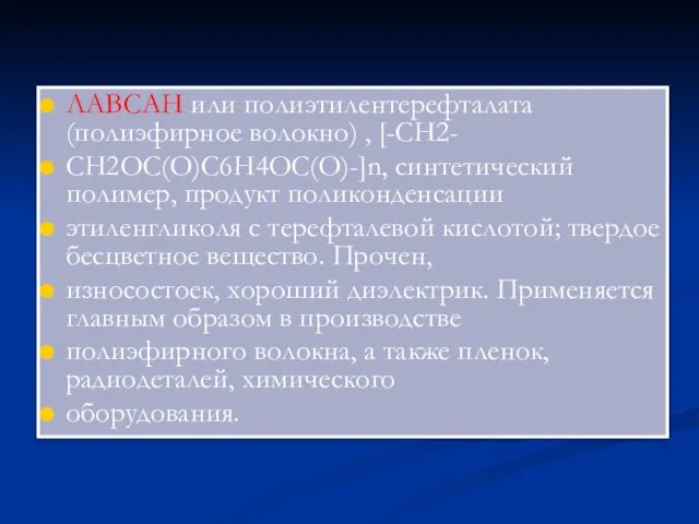 ЛАВСАН или полиэтилентерефталата (полиэфирное волокно) , [-CH2- CH2OC(O)C6H4OC(O)-]n, синтетический полимер, продукт