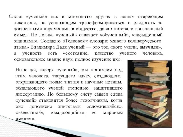 Слово «ученый» как и множество других в нашем стареющем лексиконе, не