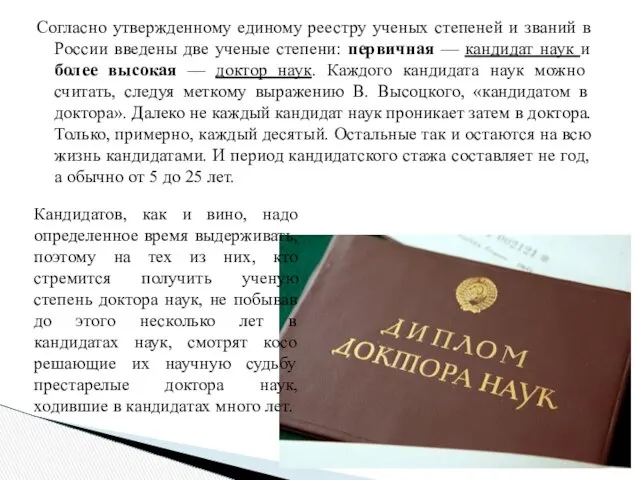 Согласно утвержденному единому реестру ученых степеней и званий в России введены