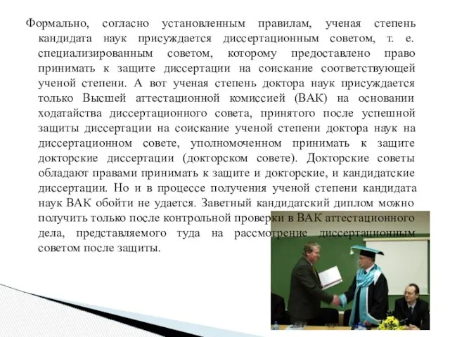 Формально, согласно установленным правилам, ученая степень кандидата наук присуждается диссертационным советом,