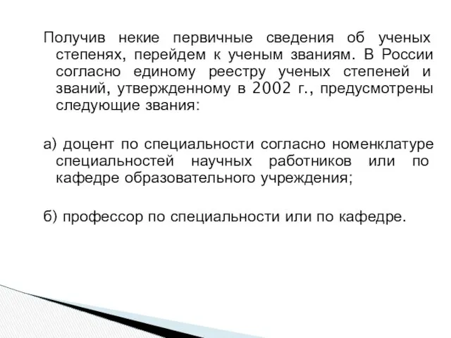 Получив некие первичные сведения об ученых степенях, перейдем к ученым званиям.