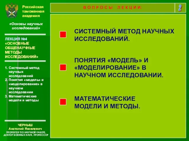 Российская таможенная академия «Основы научных исследований» 1. Системный метод научных исследований