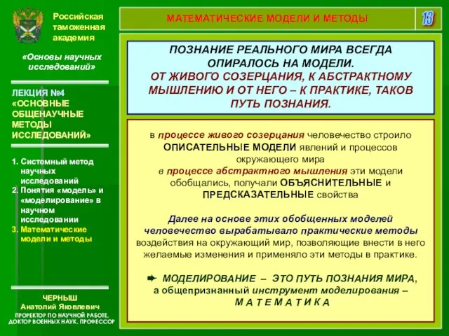 Российская таможенная академия «Основы научных исследований» 1. Системный метод научных исследований