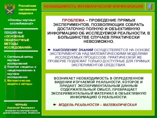 Российская таможенная академия «Основы научных исследований» 1. Системный метод научных исследований