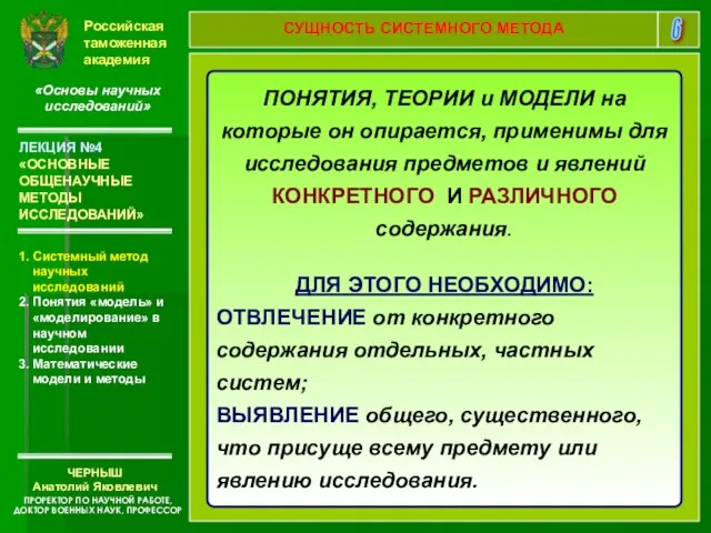 Российская таможенная академия «Основы научных исследований» 1. Системный метод научных исследований