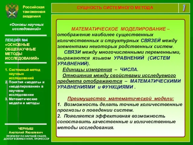 Российская таможенная академия «Основы научных исследований» 1. Системный метод научных исследований