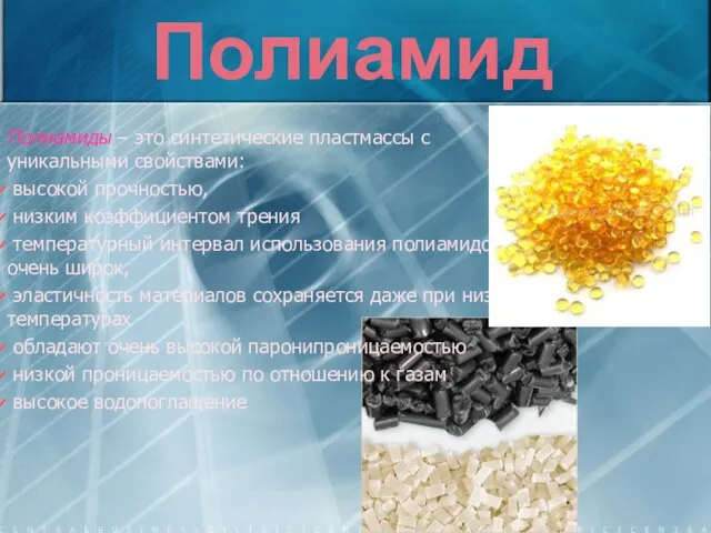Полиамид Полиамиды – это синтетические пластмассы с уникальными свойствами: высокой прочностью,