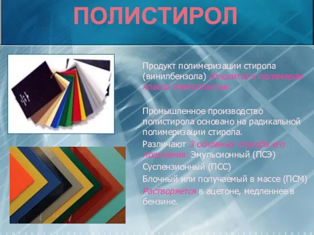 ПОЛИСТИРОЛ Продукт полимеризации стирола (винилбензола) относится к полимерам класса термопластов. Промышленное