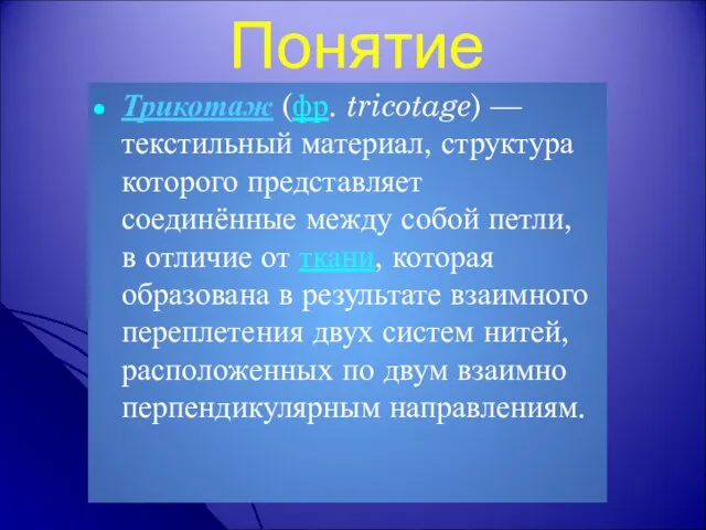 Понятие Трикотаж (фр. tricotage) — текстильный материал, структура которого представляет соединённые