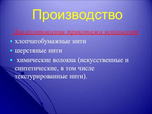 Производство Для изготовления трикотажа используют хлопчатобумажные нити шерстяные нити химические волокна