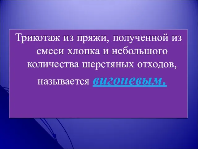 Трикотаж из пряжи, полученной из смеси хлопка и небольшого количества шерстяных отходов, называется вигоневым.