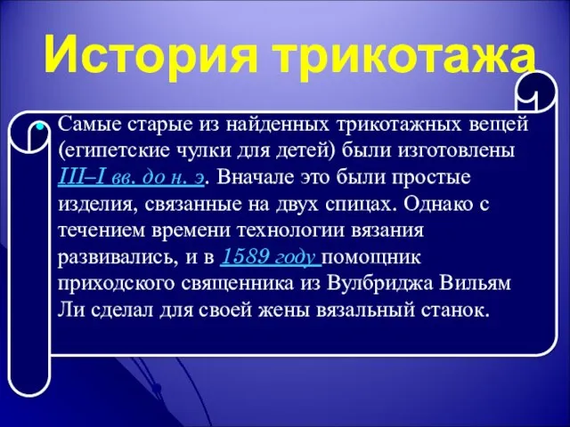 История трикотажа Самые старые из найденных трикотажных вещей (египетские чулки для