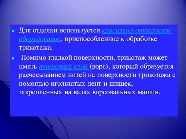 Для отделки используется красильно-отделочное оборудование, приспособленное к обработке трикотажа. Помимо гладкой