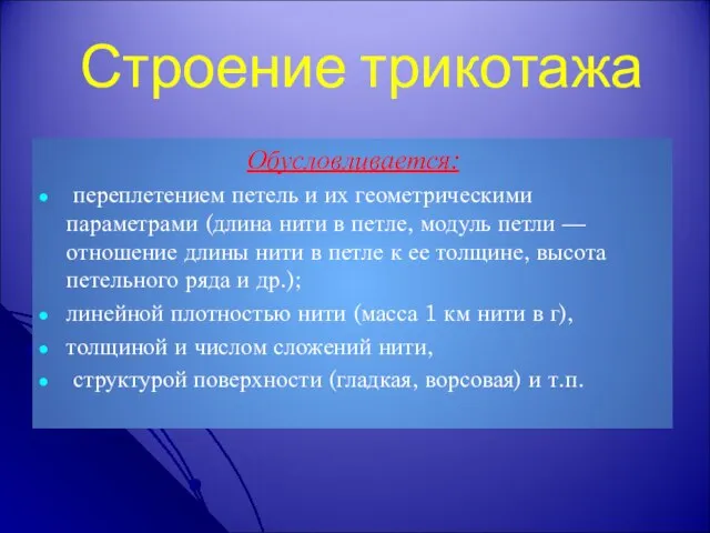 Строение трикотажа Обусловливается: переплетением петель и их геометрическими параметрами (длина нити