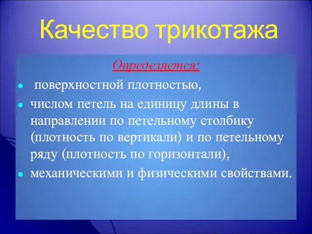 Качество трикотажа Определяется: поверхностной плотностью, числом петель на единицу длины в