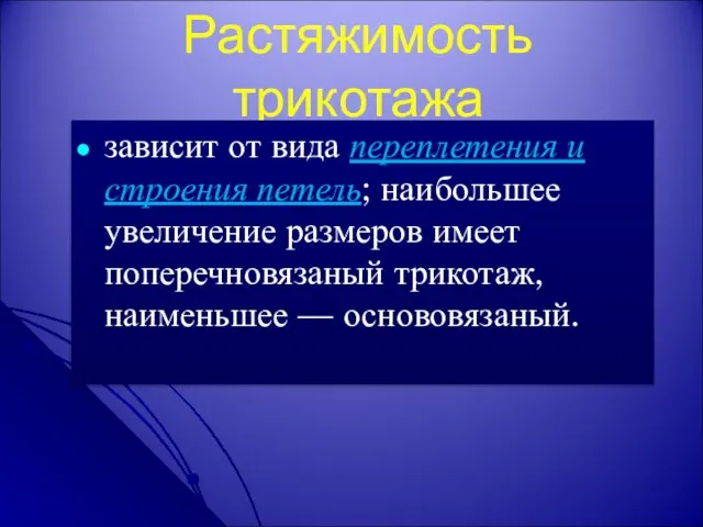 Растяжимость трикотажа зависит от вида переплетения и строения петель; наибольшее увеличение