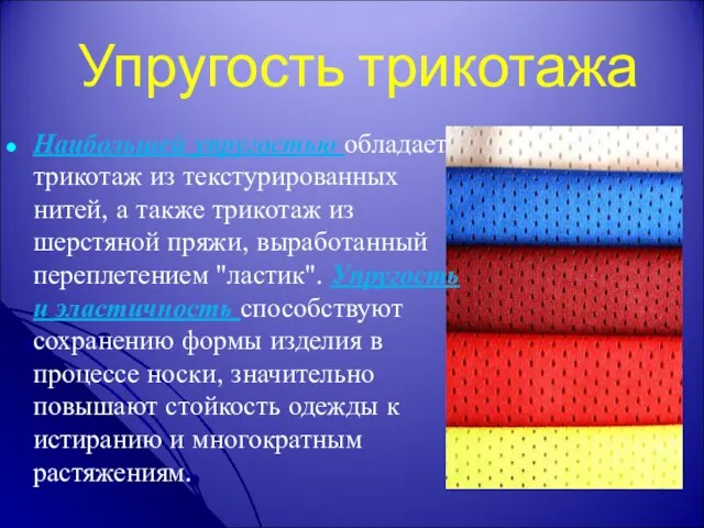 Упругость трикотажа Наибольшей упругостью обладает трикотаж из текстурированных нитей, а также