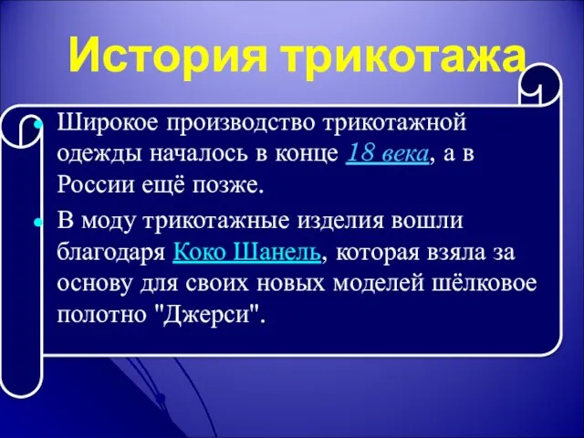 История трикотажа Широкое производство трикотажной одежды началось в конце 18 века,