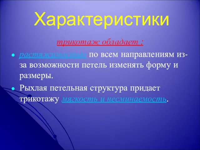 Характеристики трикотаж обладает : растяжимостью по всем направлениям из-за возможности петель