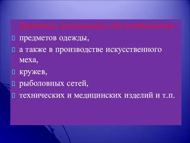 Трикотаж используется для изготовления предметов одежды, а также в производстве искусственного