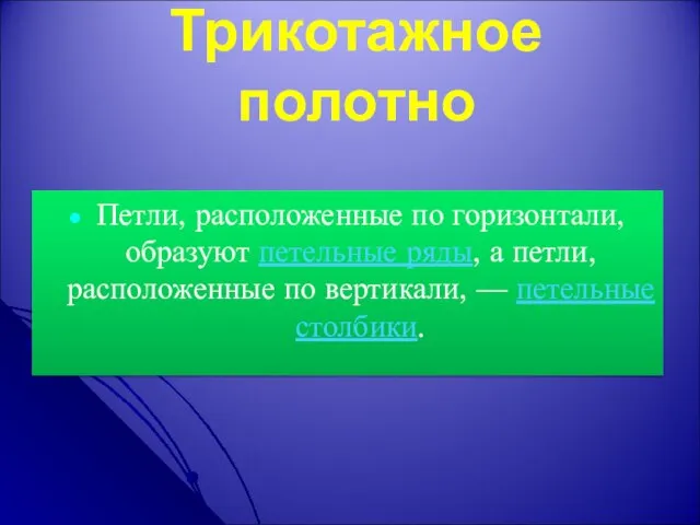 Трикотажное полотно Петли, расположенные по горизонтали, образуют петельные ряды, а петли,