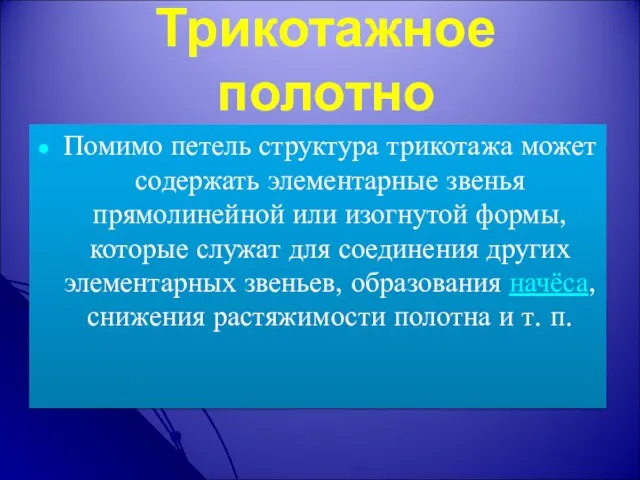 Трикотажное полотно Помимо петель структура трикотажа может содержать элементарные звенья прямолинейной