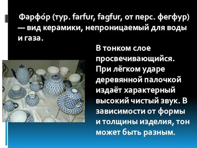 Фарфо́р (тур. farfur, fagfur, от перс. фегфур) — вид керамики, непроницаемый