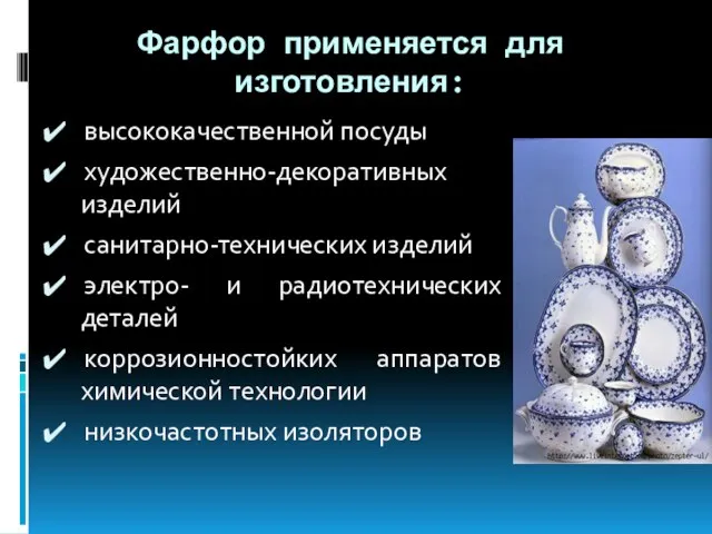 Фарфор применяется для изготовления: высококачественной посуды художественно-декоративных изделий санитарно-технических изделий электро-