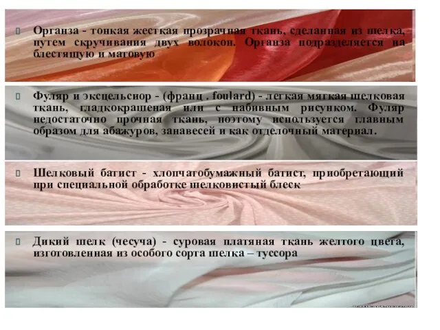 Органза - тонкая жесткая прозрачная ткань, сделанная из шелка, путем скручивания