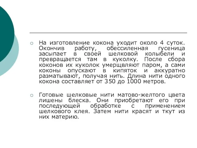 На изготовление кокона уходит около 4 суток. Окончив работу, обессиленная гусеница