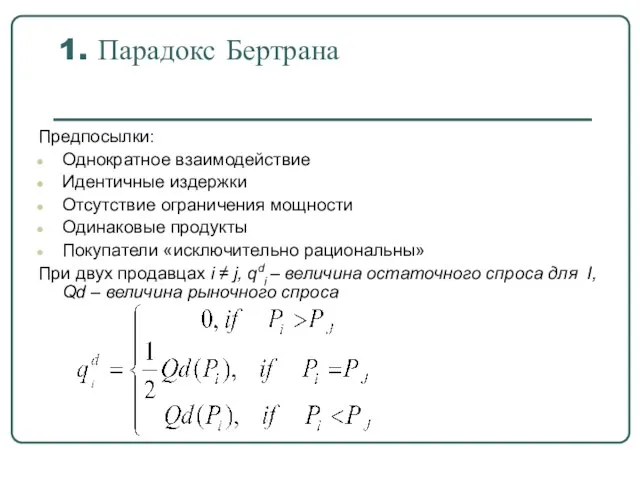 1. Парадокс Бертрана Предпосылки: Однократное взаимодействие Идентичные издержки Отсутствие ограничения мощности