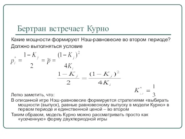 Бертран встречает Курно Какие мощности формируют Нэш-равновесие во втором периоде? Должно