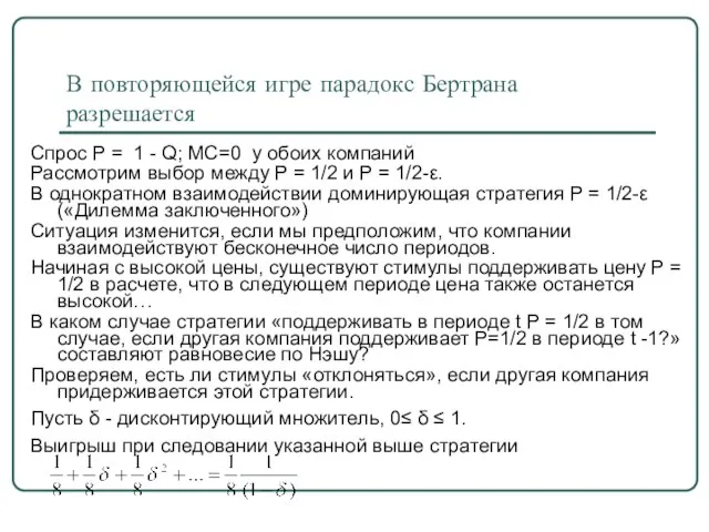 В повторяющейся игре парадокс Бертрана разрешается Спрос Р = 1 -