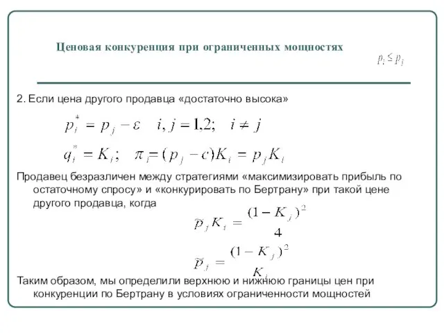 Ценовая конкуренция при ограниченных мощностях 2. Если цена другого продавца «достаточно