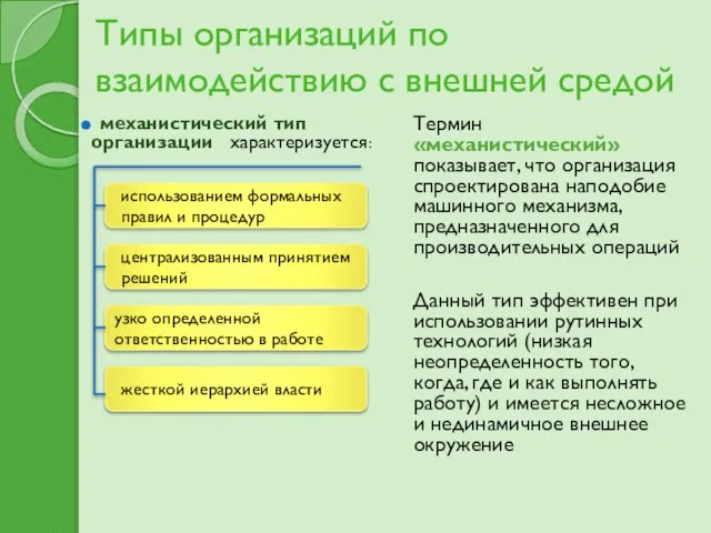 Типы организаций по взаимодействию с внешней средой механистический тип организации характеризуется: