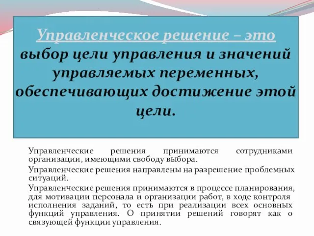 Управленческое решение – это выбор цели управления и значений управляемых переменных,