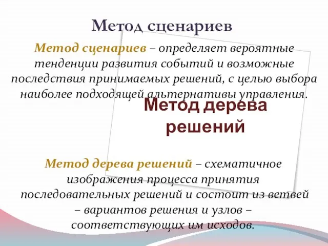 Метод сценариев – определяет вероятные тенденции развития событий и возможные последствия