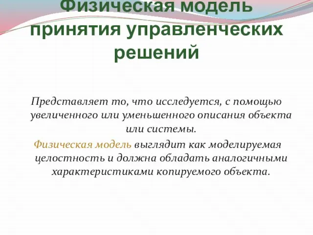 Физическая модель принятия управленческих решений Представляет то, что исследуется, с помощью